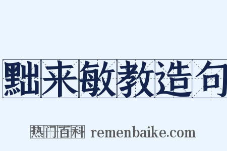 黜来敏教造句是什么意思的图片